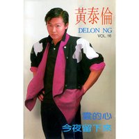 杯中影 - 黃泰倫