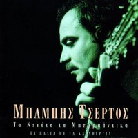 Erinaki - Babis Tsertos & Sakis Trikis