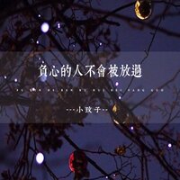 负心的人不会被放过 - 小玟子
