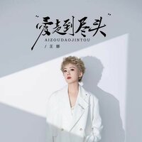 爱走到尽头 - 王娜 & 九零