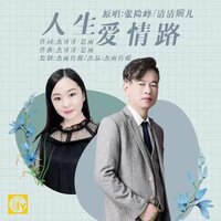 人生爱情路 - 张险峰 & 章艳