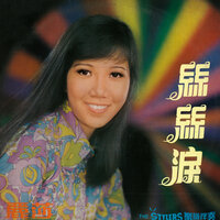 一片情深 - 麗莎 & The Stylers