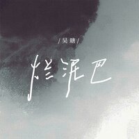 烂泥巴 - 吴瑭