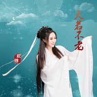 天若不老 - 寂悸