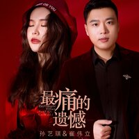最痛的遗憾 - 崔伟立 & 孙艺琪