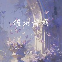 催泪前戏 - 鱼儿七