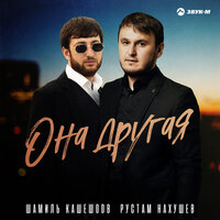 Она другая - Шамиль Кашешов & Рустам Нахушев