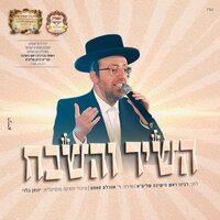 השיר והשבח - אהרל'ה סאמעט & ישיבות תפארת ישראל