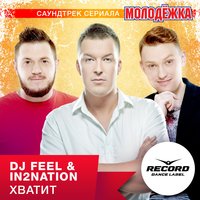 Хватит - DJ Feel & Интонация