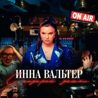 С козырей зашел - Инна Вальтер
