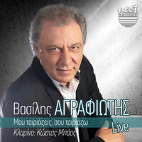 Mi Me Kaneis Na Amartiso - Vasilis Agrafiotis & Kostas Mpaos