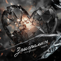 Заигрались - StaFFорд63 & Мафик