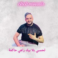 تحسبي بلا بيك راهي حاكمة - Cheb Mounir