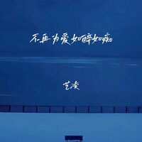 不再为爱如醉如痴 - 艺凌 & 鋒仔