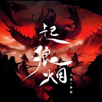 起狼烟 - 王佳 & 梦柯