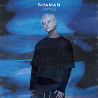 УЛЕТАЙ - SHAMAN