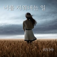 너를 지워내는 일 - Lydia