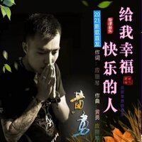 给我幸福快乐的人 - 黄勇 & 应丽琴