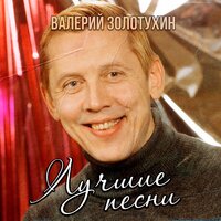 Разговор со счастьем - Валерий Золотухин