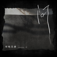 问 - 半吨兄弟