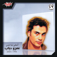 Ahla Ma Ghana Amr Diab