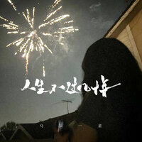 人生不过几十年 - QL一星