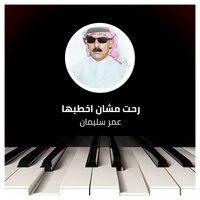 رحت مشان اخطبها - Omar Souleyman