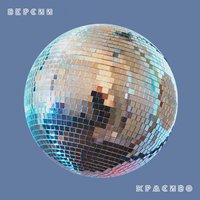 Красиво - CREAM SODA & Krjuk