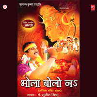 Bhola Ke Nagariya - Sunil Mishra
