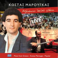 Ούτε τα λεφτά σου ούτε τα καλά σου - Μανώλης Καραντίνης & Κώστας Μαρούγκας