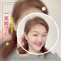 一笑醉了心 - 高音敏子