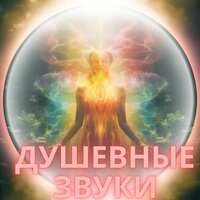 Звуки внутреннего мира - Духовная музыка & Мелодии манифестации & Астральная музыка