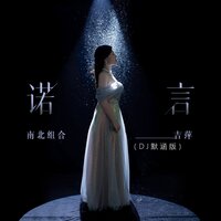 诺言 - 南北组合 吉萍 & 默涵
