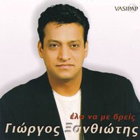 To oniro mou ise esi - Giorgos Xanthiotis