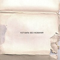 Детство - Кот Балу