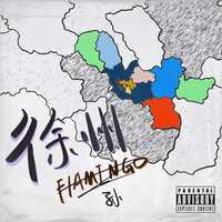 徐州话 - Flamingo