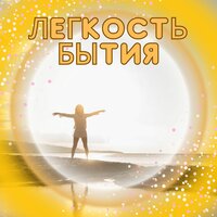 Легкость звука - Не думайте слишком много о музыке & Мягкий звук Спокойствие ума & Бесконечное спокойствие