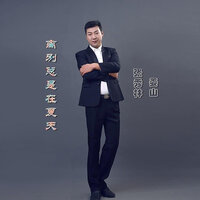 离别总是在夏天 - 姜凯升