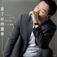 丢了你的温柔 - 王翼焱
