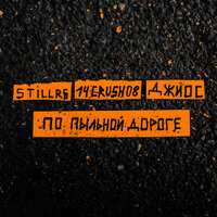 По пыльной дороге - Джиос & StillRS & 14CRUSH08