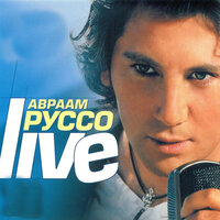 Меня не гони - Авраам Руссо