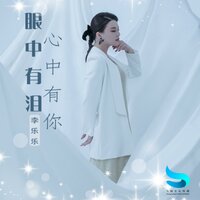 眼中有泪心中有你 - 李乐乐