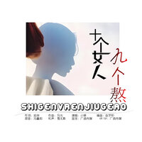 十个女人九个熬 - 小琢