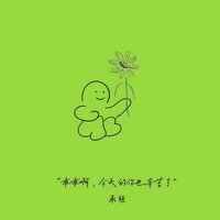 乖乖啊,今天的你也辛苦了 - 承桓