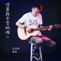 你是我不变的唯 - 黄勇