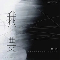 我要 - 林小珂 & AH