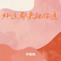 好运都来把你追 - 早晚晚