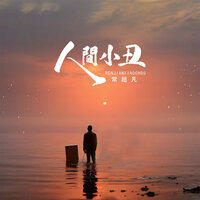 人间小丑 - 常超凡