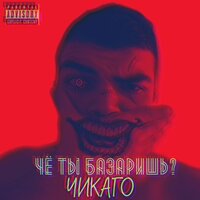 Чё ты базаришь? - Чикаго