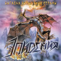 Феанор - Эпидемия